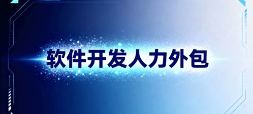 軟件開發(fā)人力外包 省錢、省心、搶時(shí)間的明智選擇