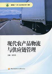 現代農產品物流與供應鏈管理 賦能鄉村振興的實踐指南
